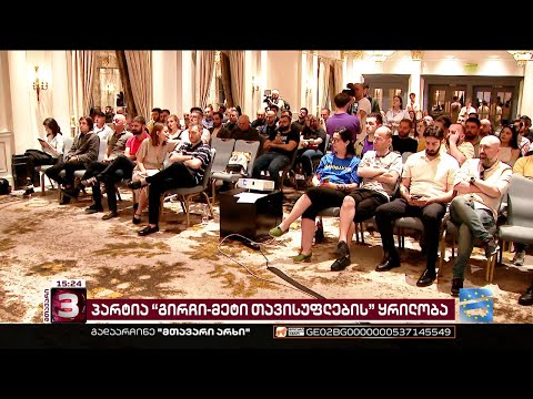 პარტიის განვითარების გეგმა და მზადება 2024 წლის არჩევნებისთვის | \'გირჩი - მეტი თავისუფლების\' ყრილობა